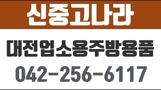 신중고나라,대전업소용주방용품,대전식당용품,대전중고가전용품