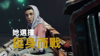 PS4《Destiny 2》人物介紹中文預告 - 自由戰闘者 Hawthone