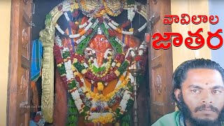 శ్రీ శివాంజనేయ స్వామి బ్రహ్మోత్సవాలు వావిలాల గ్రామం ఇటిక్యాల మండలం జోగులాంబ గద్వాల జిల్లా TS