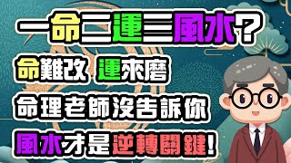 一命二運三風水？命難改，運來磨，命理老師沒告訴你，風水才是逆轉關鍵！