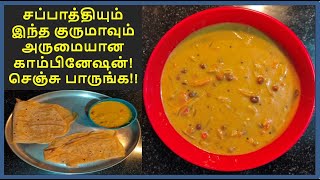 சப்பாத்தியும் இந்த குருமாவும் அருமையான காம்பினேஷன்! Chapathi Channa Kuruma - Chemmozhi Recipes