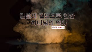 믿음의 결단으로 인한 하나님의 역사