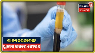 ଖୁବ୍‌ଶୀଘ୍ର Rourkela, Burla ଓ Brahmapurରେ ହେବ Plasma Bank