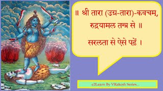 श्री तारा कवच | उग्रतारा कवच | रुद्रयामल तन्त्र | Tara Kavach–With SCRIPT | e2Learn By VRakesh