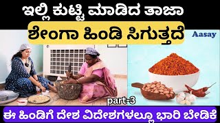 ಈ ಶೇಂಗಾ ಹಿಂಡಿಯನ್ನು ನಿಮ್ಮ ಮನೆಗೂ ತರಿಸಿಕೊಳ್ಳಬಹುದು, ಮೊದಲೇ ಆರ್ಡರ್ ಮಾಡಿ!!part-3