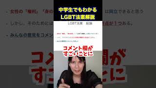 中学生でもわかるLGBT法案 #shorts #スザみー #lgbt #スザンヌみさき #性転換