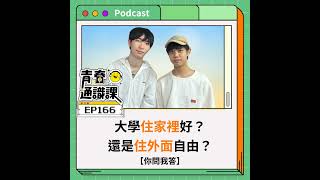 EP166 【你問我答】大學住家裡好？還是住外面自由？｜交換學生.住宿.外宿