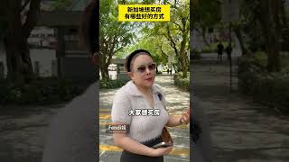 新加坡想买房有哪些好的方式？#新加坡 #新加坡移民 #新加坡房产