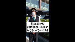 熊本駅から熊本城ホールまでタクシーでいくら？#Shorts