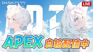 【Dasa直播】AAAAAAAAAAA｜#直播 #vtuber #台v #APEX #特戰英豪