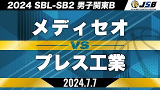 【SB2】メディセオvsプレス工業［2024SBL-SB2│男子関東B│7月7日］