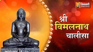 Vimalnath Chalisa | श्री विमलनाथ  चालीसा | Shri Vimalnath Chalisa | Jain Bhajan | Jain Chalisa