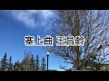 粵語朗讀唐詩三百首，王昌齡《塞上曲》