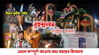 বৃহন্নলাৰ গাণ্ডীব ধাৰণ//এখন সম্পুৰ্ণ ভাওনা কম সময়ৰ ভিতৰতে//‎@vlogging598 