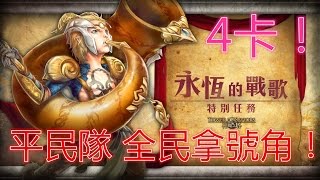 神魔之塔 永恆的戰歌[9/3] - 4卡！平民隊伍+轉珠 全民拿號角！