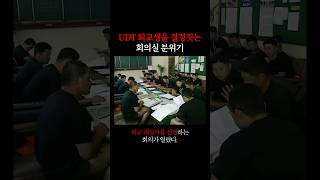 UDT 퇴교생 결정 회의 ㄷㄷ