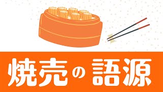 焼売の語源　オンライン美・中華料理教室　Éclat Shifu（エクラシーフ）三村佳代（みむらかよ）