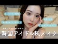 韓国アイドル風メイクしたら激盛れした🫦✨【LUNA】