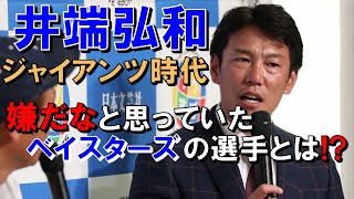 井端弘和がジャイアンツのコーチ時代に嫌だなと思っていたベイスターズの選手とは⁉【中日ドラゴンズ/読売ジャイアンツ】