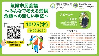 気候市民会議～みんなで考える気候危機への新しい手法～