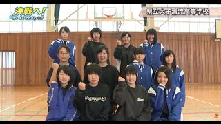 【高校バスケ】茨城県立大子清流高等学校 女子バスケットボール部（2015）｜決戦へ！思いをのせたTip Off