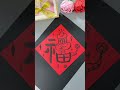 简单漂亮的新年福字创意儿童画，过年，和孩子一起来试试吧亲子手工 幼儿手工 新年手工 新年福字 新年主题画