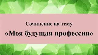 Сочинение На Тему Моя Будущая Профессия Журналист Сочинение На Тему Моя Будущая Профессия Журналист