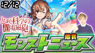 【🔴モンストライブ】※とある科学の超電磁砲コラボ開催決定！12/12(木)モンストニュース鑑賞会【けーどら】