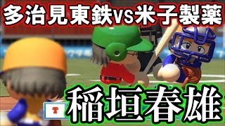 【パワプロ2016】Uリーグ公式戦「多治見東鉄vs米子製薬」【観戦試合】