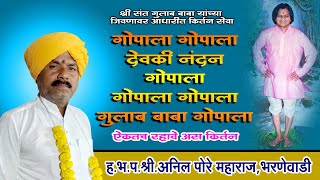 ह.भ.प.श्री.अनिल पोरे महाराज I इंदापूर I भक्तियोग I गुलाब बाबा यांच्या जीवनावर आधारित कीर्तन सेवा