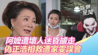 炮仔聲／林家阿嬤遭壞人迷昏擄走　偽正浩出手相救遭家雯誤會｜娛樂星世界