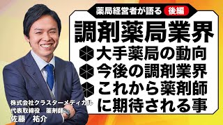 【社長の1人語り】大手の動向と薬局のこれからとは？薬局経営者が業界を徹底解説後編！｜Vol.54　神奈川県横浜市 平塚市