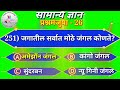 gkquiz सामान्य ज्ञान प्रश्नमंजुषा gk question and answer जगातील सर्वात मोठे जंगल