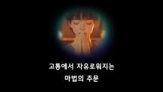 마음챙김 확언 | 고통에서 자유로워지는 마법의 주문