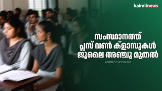 സംസ്ഥാനത്ത് പ്ലസ് വണ്‍ ക്ളാസുകള്‍ ജൂലൈ അഞ്ചു മുതല്‍ | V SIVANKUTTY | PLUS ONE |