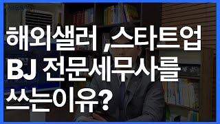 자신의 업종과 맞는 세무사를 써야하는 이유가 뭘까요? 한재문 세무사가 알려드립니다.