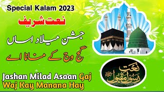 Jashn E Milad Asan Gajj Wajj Kay Manana Ay | New Rabi Ul Awwal Naat 2023