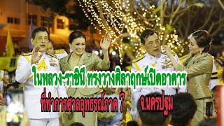 วีดีทัศน์ประมวลในหลวง พระราชินี ทรงเปิดอาคารที่ทำการศาลอุทธรณ์ภาค 7 และอาคารที่ทำการศาลจังหวัดนครปฐม