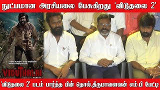 நுட்பமான அரசியலை பேசுகிறது விடுதலை 2 திரைப்படம்  | 'விடுதலை 2' படம் பார்த்த பின் தொல்.திருமா பேட்டி