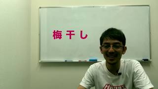 【塩\u0026三毒】おばあちゃんが漬けた「梅干し」は最高なワケ！→減塩ブームをぶっ壊せ