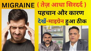 माइग्रेन के पहचान और कारण । Cause and symptoms of migraine ।