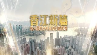 香港回歸25周年｜第六屆香港特區政府總觀察｜香港新篇｜皇牌大放送｜李家超