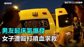 男友起床氣爆發　女子遭毆打噴血求救｜三立新聞網SETN.com