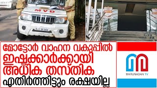 മോട്ടോര്‍ വാഹന വകുപ്പില്‍ ഇഷ്ടക്കാര്‍ക്കായി അധിക തസ്തിക l  kerala motor vehicle department