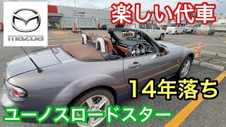 [ポルシェ987ボクスター]と暇なおっさん（４０）代車の１４年落ちマツダロードスターは楽しい車だった