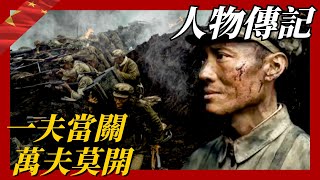 【人物傳記】一夫當關，萬夫莫開！誌願軍戰神關崇貴，獨守陣地三天擊退敵軍500人，戰後受毛澤東親自接見！