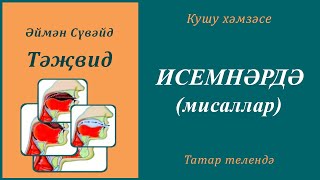 4. Кушу хәмзәсе: Исемнәрдә (мисаллар) | Әймән Сүвәйд (татарча субтитрлар)