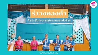 รำวงคองก้า ศิลปะอันทรงสเน่ห์ของหนองบัวลำภู