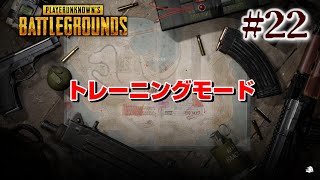 【PUBG PC】#22 トレーニングモードで射撃練習！