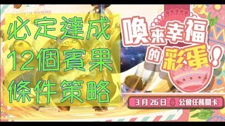 神魔之塔 小雞與彩蛋的驚喜 公會任務 每次必定達成12個或以上賓果條件 策略隊伍通關